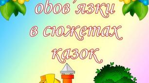 Ілюстрації "Права дитини в сюжетах казок"