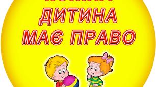 Інформація для батьківського куточка "Правове виховання"
