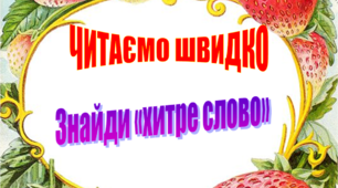 Картки "ЧИТАЄМО ШВИДКО" "ЗНАЙДИ ХИТРЕ СЛОВО"