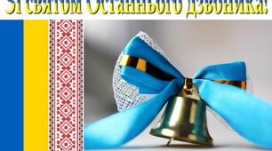 Сценарій свята Останнього дзвоника