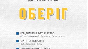 Програма розвитку дітей від пренатального періоду до трьох років “Оберіг”
