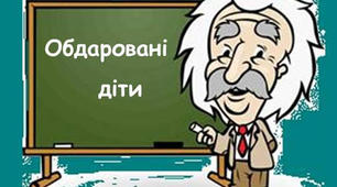 План роботи творчої групи "Обдарованість" з питання „Організація роботи з обдарованими учнями”  2019/2020 навчальний рік