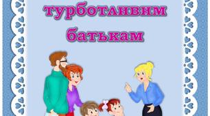 Консультація для батьків "Заповіді турботливим батькам"