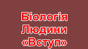 Вступ до біології.
