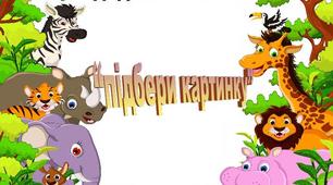 Дидактична гра "Підбери картинку"