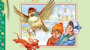 К. Паустовский "Растрёпанный воробей"