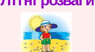 Літні розваги