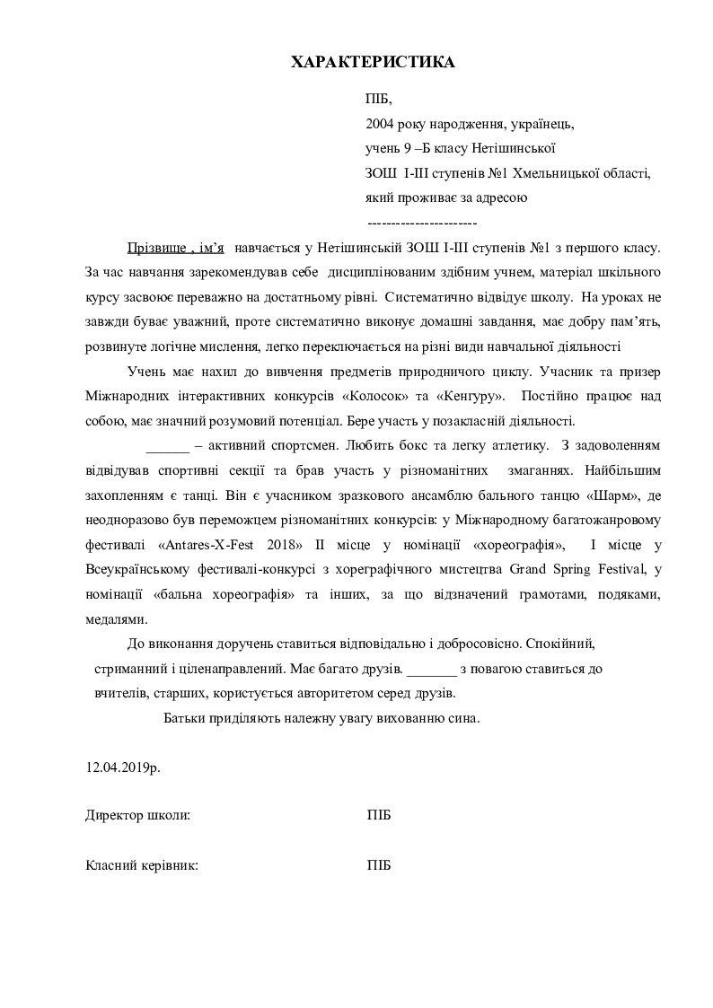 Характеристика учня 9 класу | Інші методичні матеріали. Виховна робота