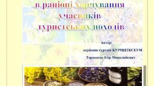 Методичні матеріали "Дикорослі рослини в раціоні харчування учасників туристського походу"