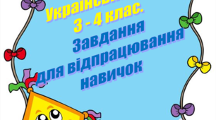 Українська мова 3-4 клас. Завдання для відпрацювання навичок