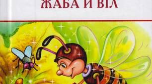 Байки Л.Глібова "Щука", "Муха і Бджола", "Жаба і Віл"