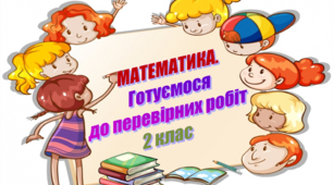 МАТЕМАТИКА, Готуємося до перевірних робіт. 2 клас