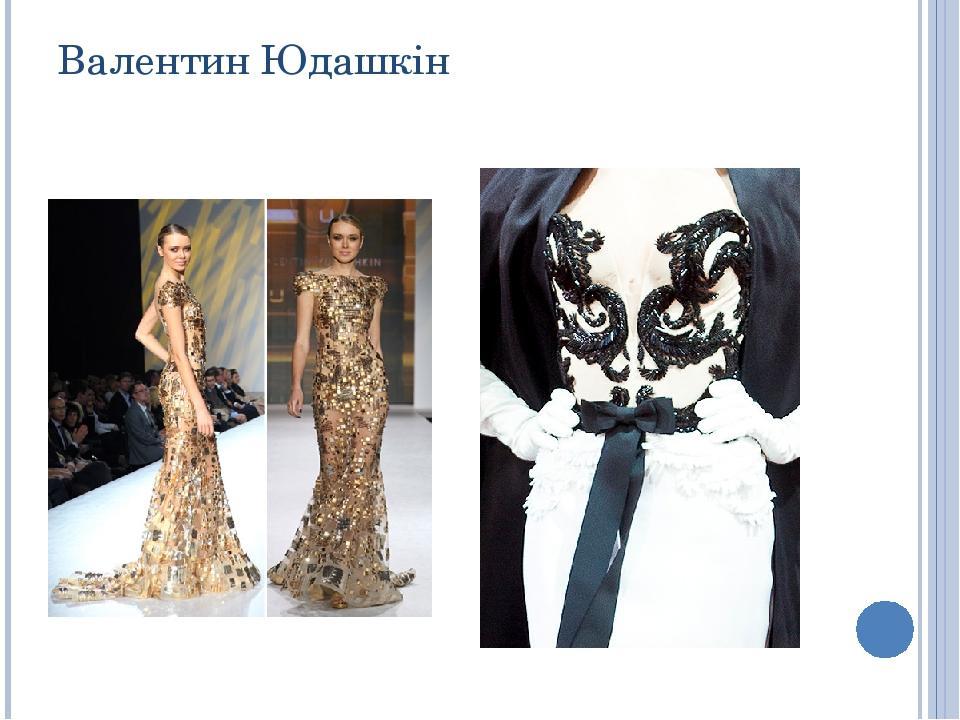 Валентин Юдашкін