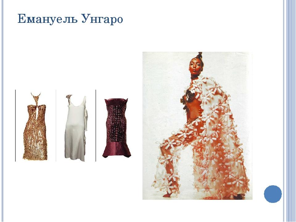 Емануель Унгаро