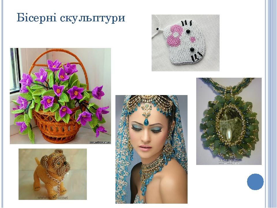 Бісерні скульптури