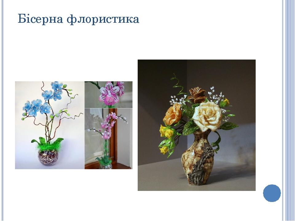 Бісерна флористика