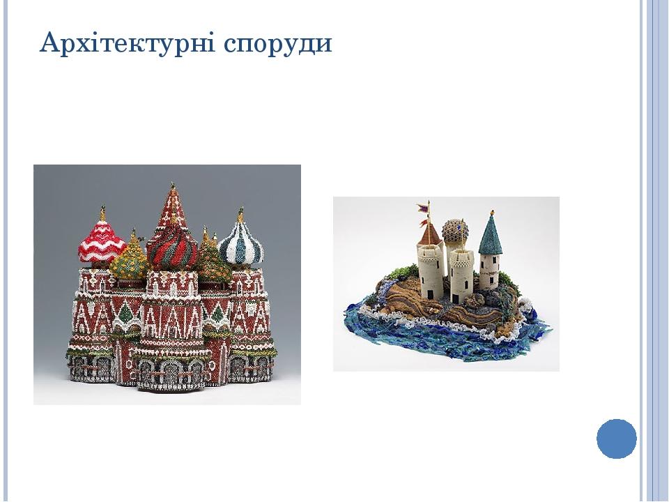 Архітектурні споруди
