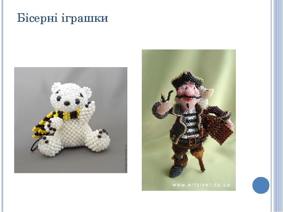Бісерні іграшки