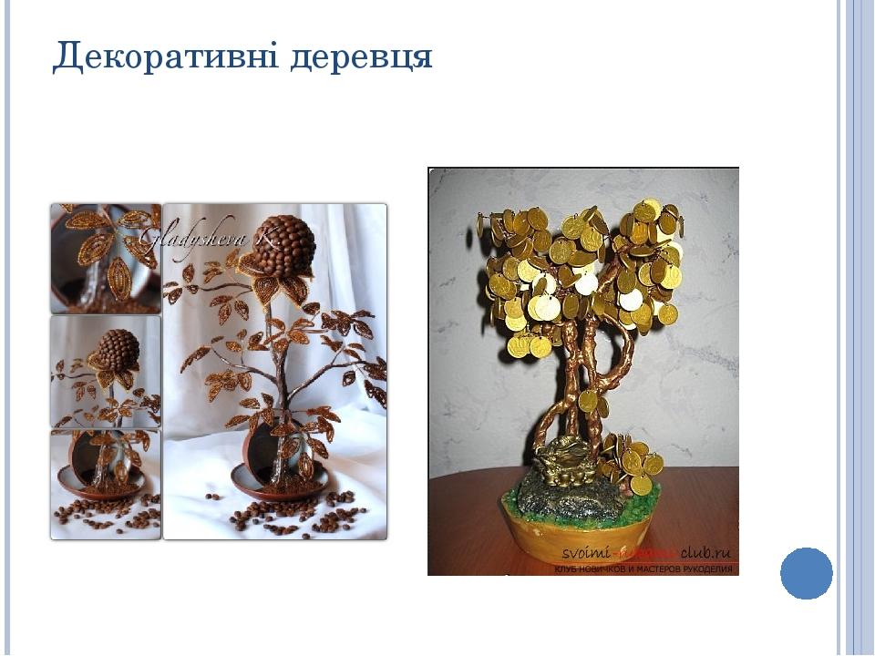Декоративні деревця