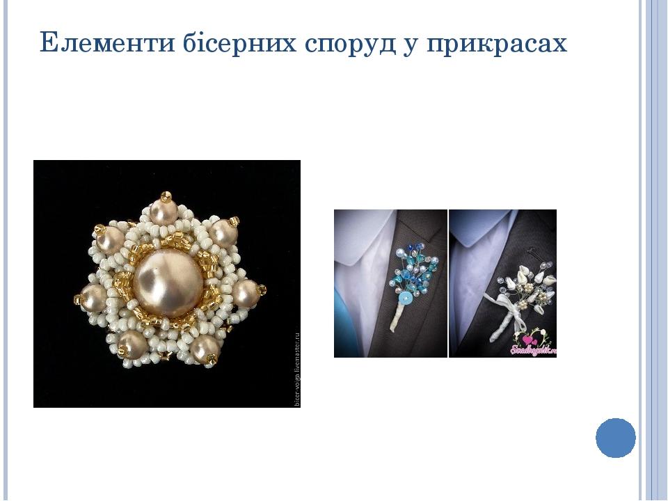 Елементи бісерних споруд у прикрасах