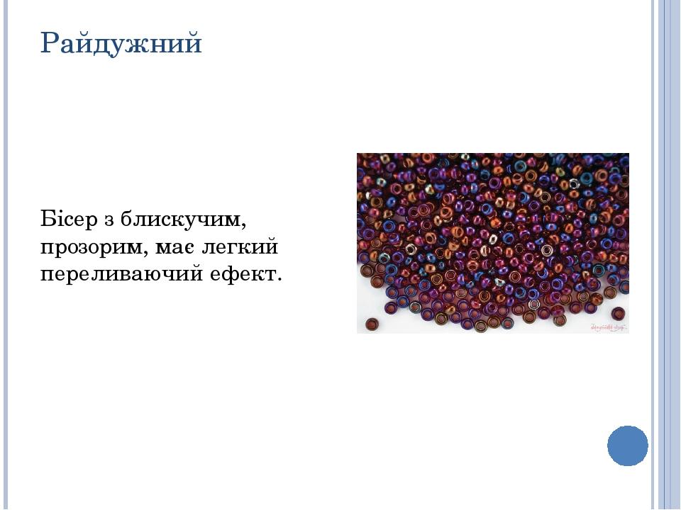 Райдужний Бісер з блискучим, прозорим, має легкий переливаючий ефект.