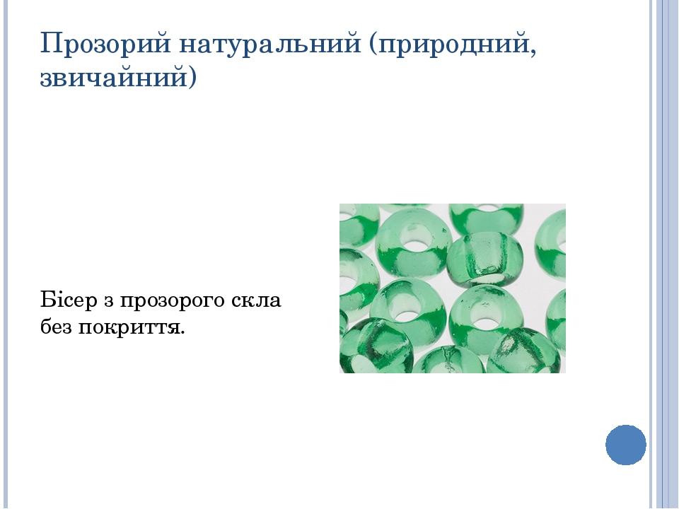 Прозорий натуральний (природний, звичайний) Бісер з прозорого скла без покриття.