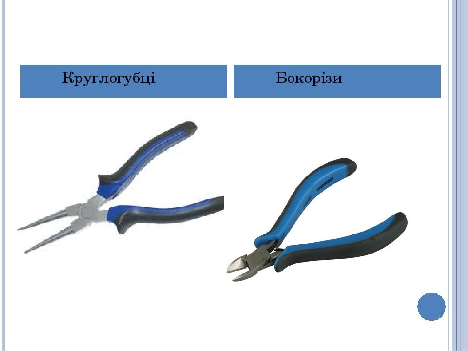Круглогубці Бокорізи