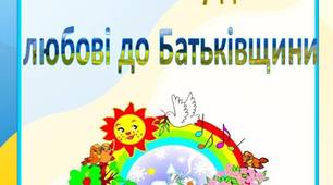 Консультація для батьків  "Виховання у дітей  любові до Батьківщини"