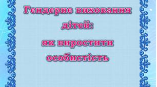 Консультація для батьків "Гендерне виховання дітей"