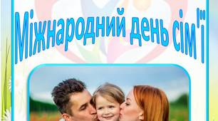 Консультація для батьків  "15 травня - Міжнародний день сім'ї"