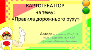 Картотека ігор з правил дорожнього руху (молодша група)