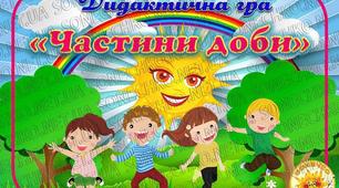 Дидактична гра "Частини доби"