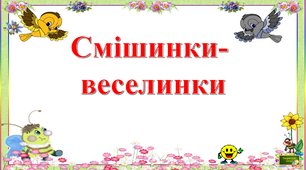 Презентація " Смішинки- веселинки"