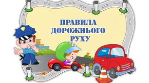 Вікторина з правил дорожнього руху