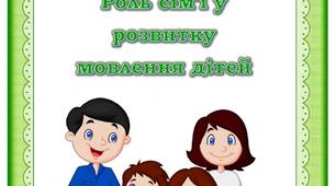 Консультація для батьків "Роль сім'ї у розвитку мовлення дітей"