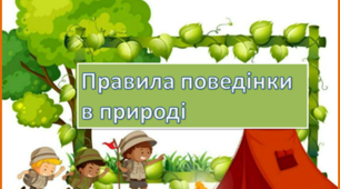 Презентація "Правила поведінки в природі"