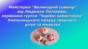 Розробка майстерки з повітряного пластиліну "Великодній сувенір"