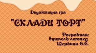 Дидактична гра "Склади торт"