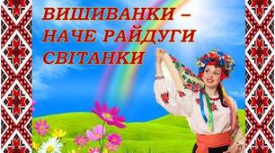 Презентація "УКРАЇНСЬКІ ВИШИВАНКИ - НАЧЕ РАЙДУГИ СВІТАНКИ"