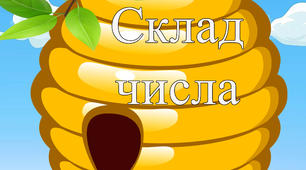 Математична гра "Склад числа 1-10"