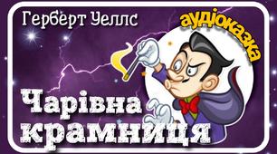 Тест Г.Уеллс " Чарівна крамниця" 7 клас