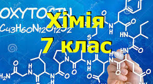 (Копія) Контрольна робота, хімія, 7 клас