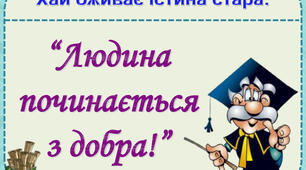 Узагальнення знань з теми " Людина починається з добра"