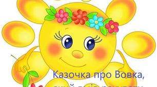 Казочка про Вовка, який вмів рахувати лише до двох