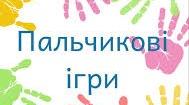 Методичні рекомендації для вихователів "Пальчикові ігри"