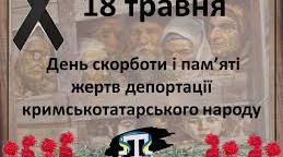 Пам'яті жертв депортації кримськотатарського народу 18	равня 1944 року.