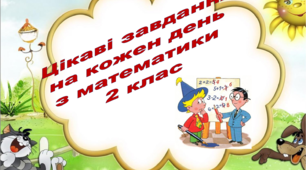 Цікаві завдання на кожен день з математики 2 клас