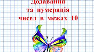 Картки з математики для учнів 1 класу " Додавання та нумерація чисел в межах 10"
