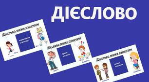 Закріплення знань про дієслово