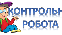(Копія) Підсумкова контрольна робота з математики.